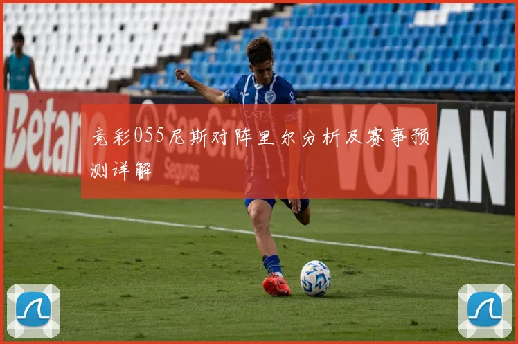 竞彩055尼斯对阵里尔分析及赛事预测详解