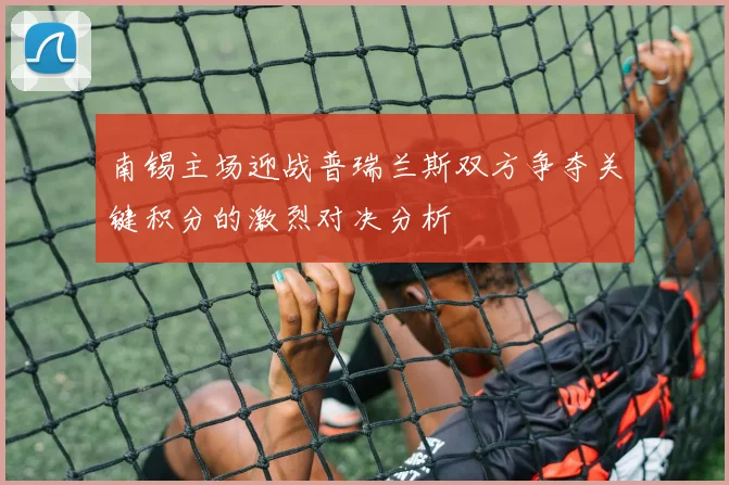 南锡主场迎战普瑞兰斯双方争夺关键积分的激烈对决分析