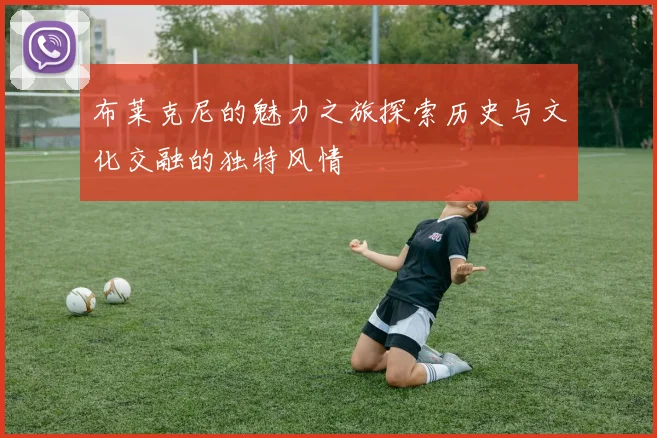 布莱克尼的魅力之旅探索历史与文化交融的独特风情