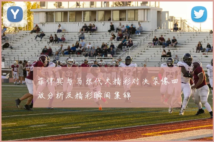 菲律宾与马尔代夫精彩对决录像回放分析及精彩瞬间集锦