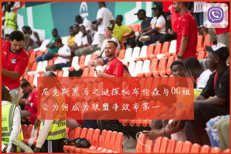 尼克斯黑马之谜探秘布伦森与OG组合为何成为联盟净效率第一