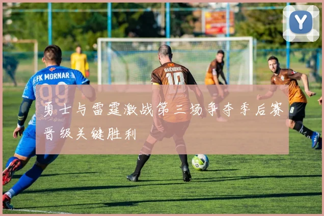 勇士与雷霆激战第三场争夺季后赛晋级关键胜利