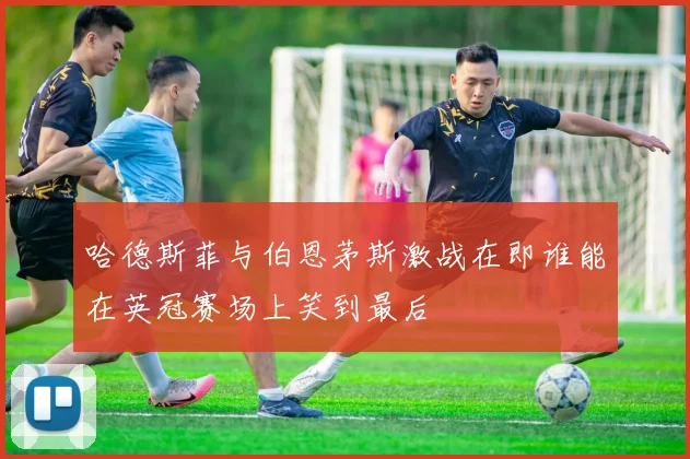 哈德斯菲与伯恩茅斯激战在即谁能在英冠赛场上笑到最后