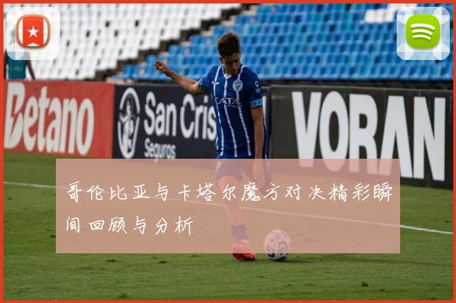 哥伦比亚与卡塔尔魔方对决精彩瞬间回顾与分析