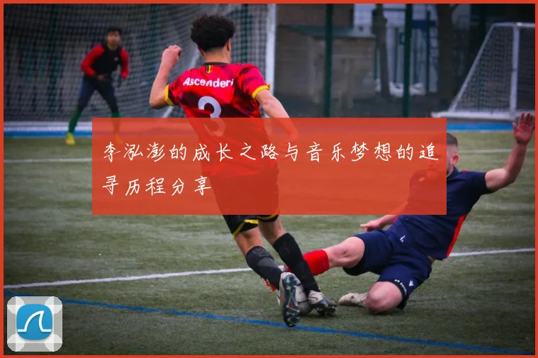 李泓澎的成长之路与音乐梦想的追寻历程分享
