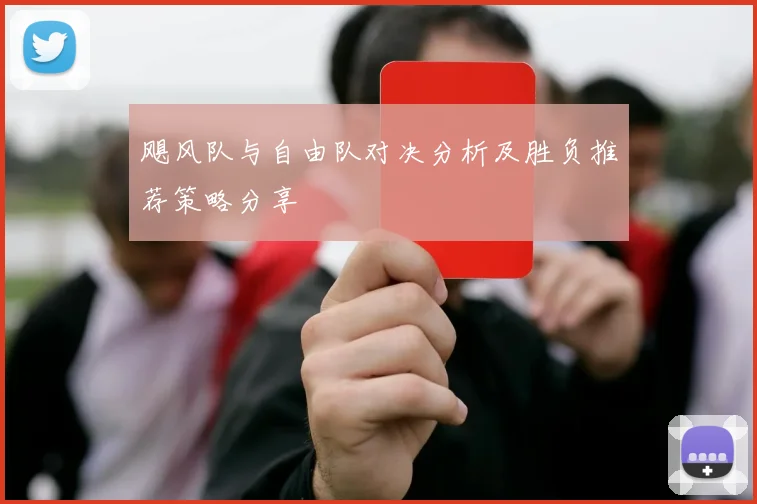 飓风队与自由队对决分析及胜负推荐策略分享