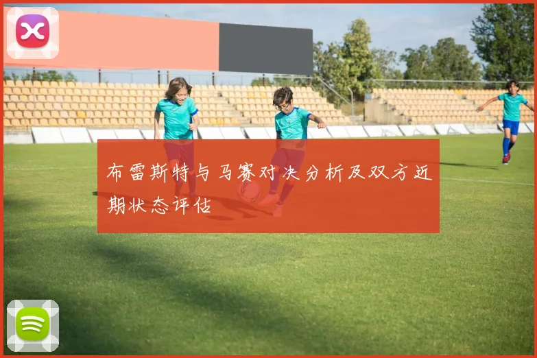 布雷斯特与马赛对决分析及双方近期状态评估