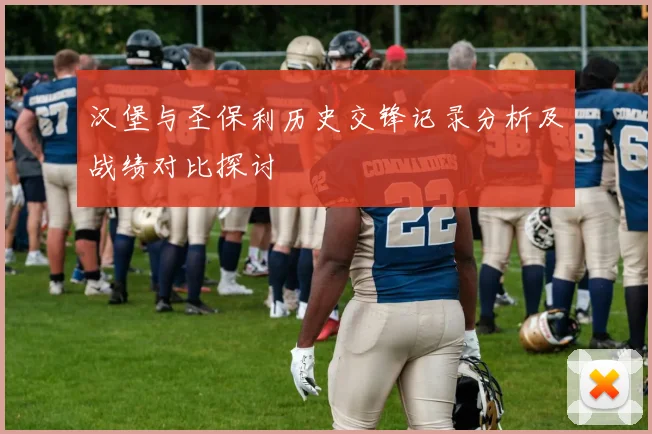 汉堡与圣保利历史交锋记录分析及战绩对比探讨