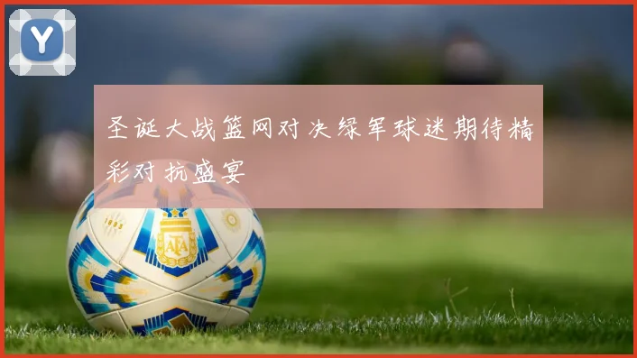 圣诞大战篮网对决绿军球迷期待精彩对抗盛宴