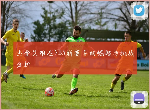 杰登艾维在NBA新赛季的崛起与挑战分析